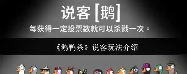 《鹅鸭杀》说客玩法介绍