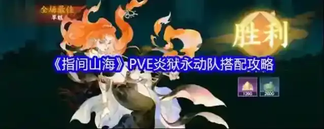 《指间山海》PVE炎狱永动队搭配攻略