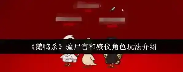 《鹅鸭杀》验尸官和殡仪角色玩法介绍