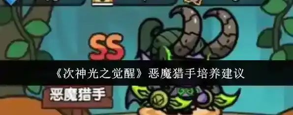 《次神光之觉醒》恶魔猎手培养建议