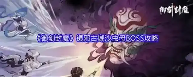 《御剑封魔》镇邪古域沙虫母BOSS攻略