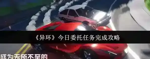 《异环》今日委托任务完成攻略