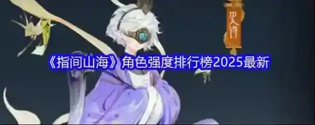《指间山海》角色强度排行榜2025最新