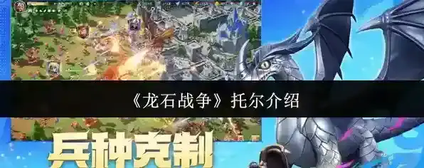 《龙石战争》托尔介绍