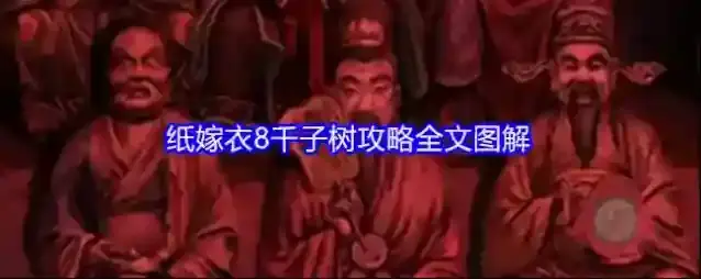 纸嫁衣8千子树攻略全文图解