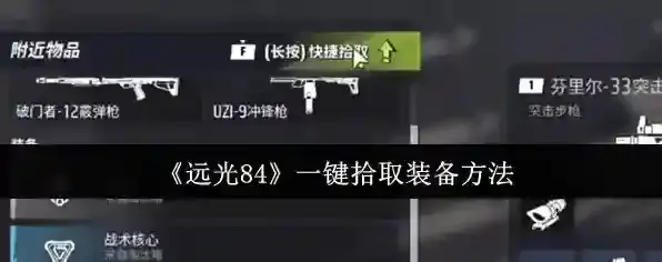 《远光84》一键拾取装备方法
