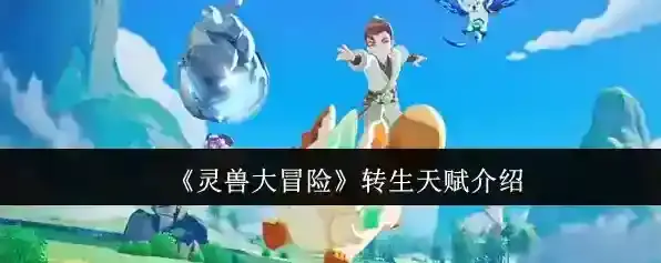 《灵兽大冒险》转生天赋介绍