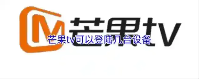 芒果tv可以登陆几台设备