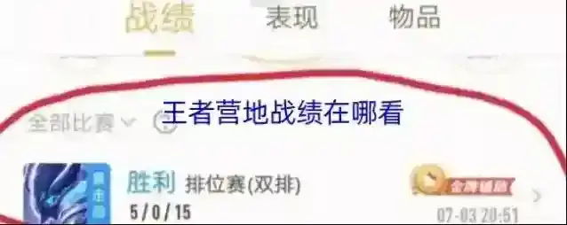 王者营地战绩在哪看