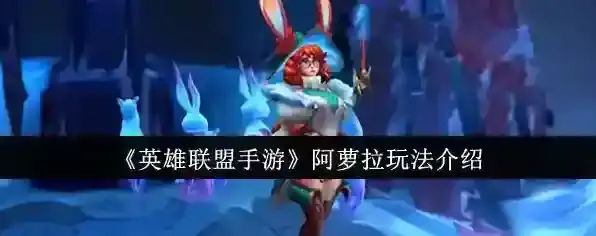 《英雄联盟手游》阿萝拉玩法介绍