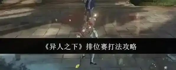 《异人之下》排位赛打法攻略