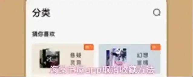 海棠书屋app取消收藏方法