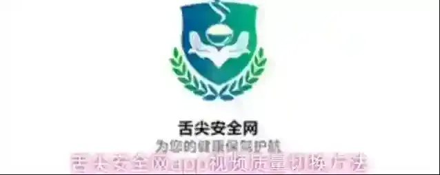 舌尖安全网app视频质量切换方法