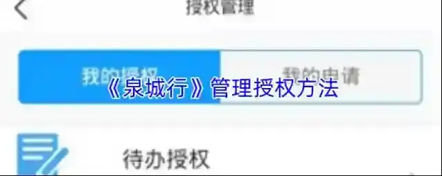 《泉城行》管理授权方法