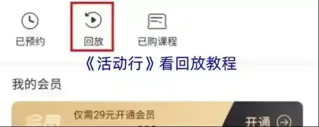 《活动行》看回放教程