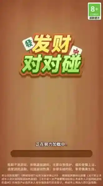 发财对对碰发财