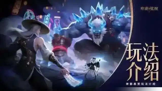 《神迹觉醒》：神都悬赏玩法