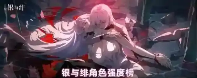 银与绯角色强度榜