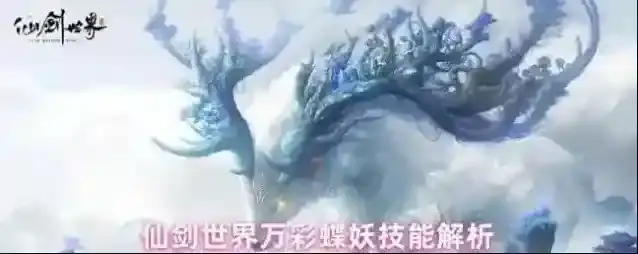 仙剑世界万彩蝶妖技能解析