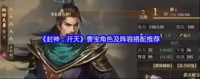 《封神：开天》曹宝角色及阵容搭配推荐