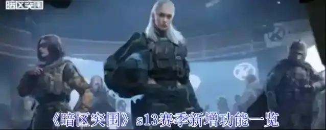 《暗区突围》s13赛季新增功能一览