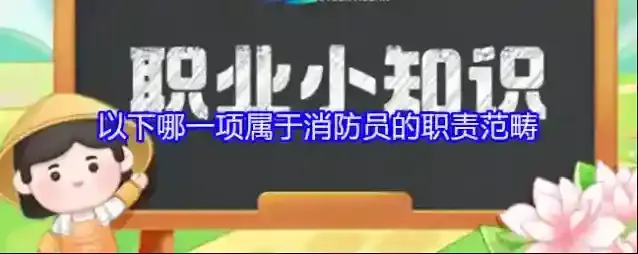 以下哪一项属于消防员的职责范畴