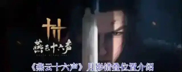 《燕云十六声》月影错叠位置介绍