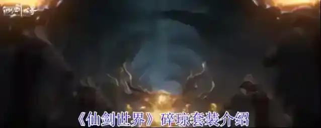 《仙剑世界》碎琼套装介绍