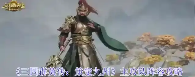《三国群英传：策定九州》主攻队阵容攻略