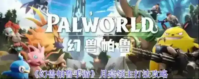 《幻兽帕鲁手游》月亮领主打法攻略