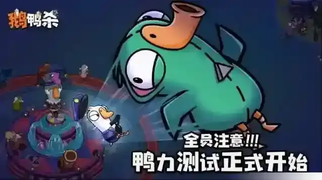 《鹅鸭杀》手游“鸭力”首测正式开启，版号落地引爆推理狂欢！