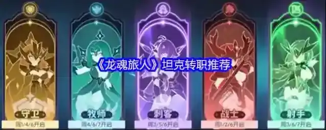 《龙魂旅人》坦克转职推荐