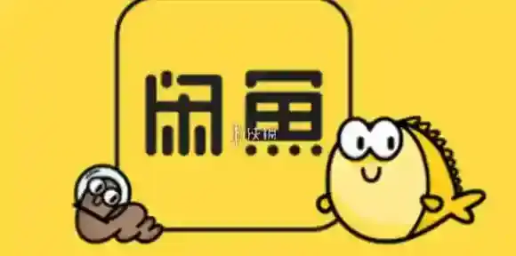 闲鱼卖货钱什么时候到账-闲鱼卖货钱到账时间