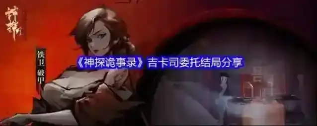 《神探诡事录》吉卡司委托结局分享