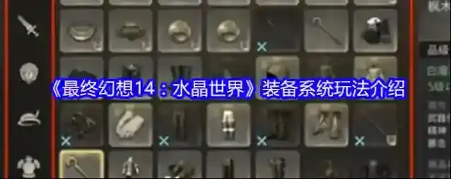 《最终幻想14：水晶世界》装备系统玩法介绍