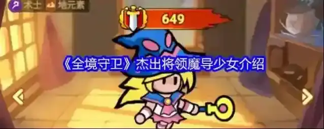 《全境守卫》杰出将领魔导少女介绍