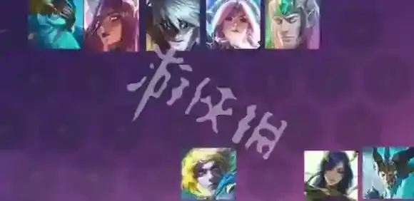 金铲铲之战人口