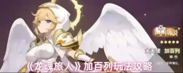 《龙魂旅人》加百列玩法攻略
