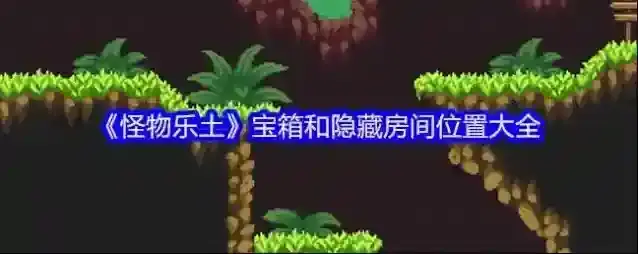 《怪物乐土》宝箱和隐藏房间位置大全