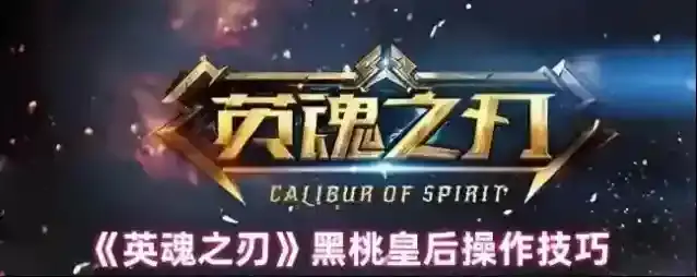 《英魂之刃》黑桃皇后操作技巧