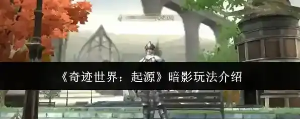 《奇迹世界：起源》暗影玩法介绍