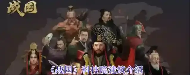 《战国》科技院建筑介绍