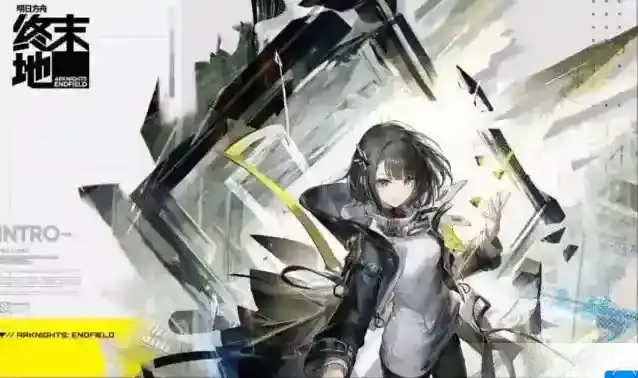 明日方舟:终末地阶段