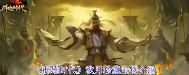 《群雄时代》秋月粉黛宝物介绍