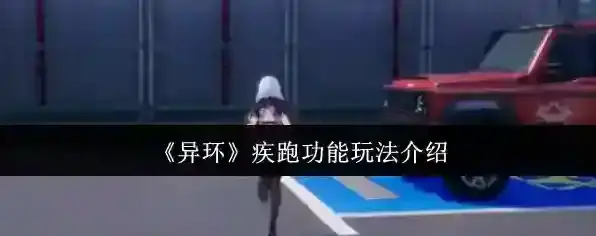 《异环》疾跑功能玩法介绍
