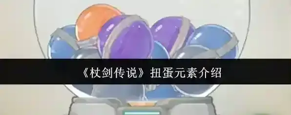 《杖剑传说》扭蛋元素介绍