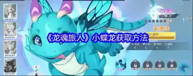 《龙魂旅人》小蝶龙获取方法