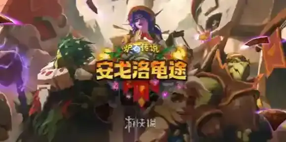 炉石传说安戈洛龟途新卡大全_死亡骑士