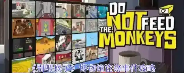 《别喂猴子》博物馆盗窃事件攻略