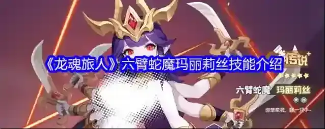 《龙魂旅人》六臂蛇魔玛丽莉丝技能介绍